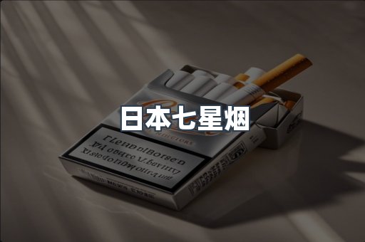 免税香烟