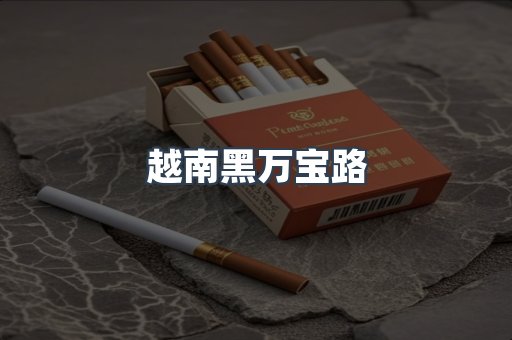 出口香烟